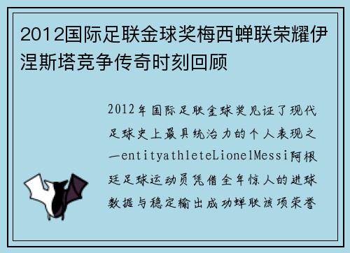 2012国际足联金球奖梅西蝉联荣耀伊涅斯塔竞争传奇时刻回顾 2012国际足联金球奖梅西蝉联荣耀伊涅斯塔竞争传奇时刻回顾