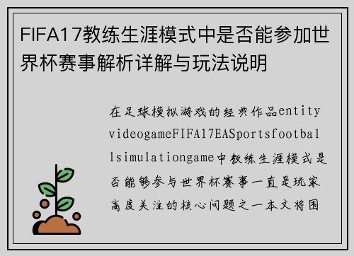 FIFA17教练生涯模式中是否能参加世界杯赛事解析详解与玩法说明 FIFA17教练生涯模式中是否能参加世界杯赛事解析详解与玩法说明