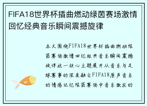 FIFA18世界杯插曲燃动绿茵赛场激情回忆经典音乐瞬间震撼旋律 FIFA18世界杯插曲燃动绿茵赛场激情回忆经典音乐瞬间震撼旋律