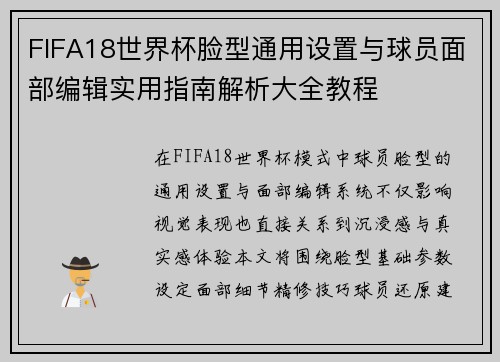 FIFA18世界杯脸型通用设置与球员面部编辑实用指南解析大全教程 FIFA18世界杯脸型通用设置与球员面部编辑实用指南解析大全教程
